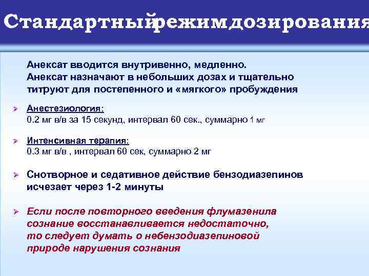 Стандартный режим дозирования Анексат вводится внутривенно, медленно. Анексат назначают в небольших дозах и тщательно