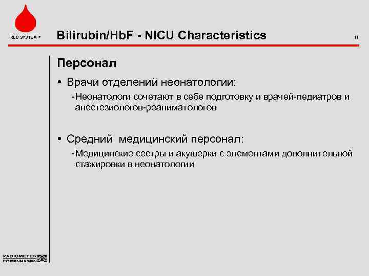 RED SYSTEM™ Bilirubin/Hb. F - NICU Characteristics Персонал • Врачи отделений неонатологии: Неонатологи сочетают