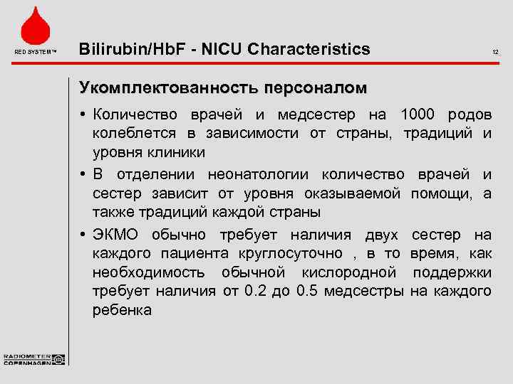RED SYSTEM™ Bilirubin/Hb. F - NICU Characteristics Укомплектованность персоналом • Количество врачей и медсестер