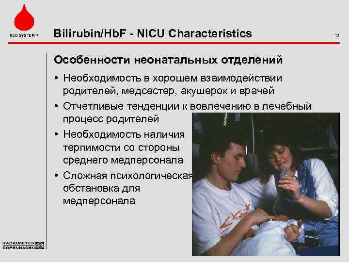 RED SYSTEM™ Bilirubin/Hb. F - NICU Characteristics Особенности неонатальных отделений • Необходимость в хорошем