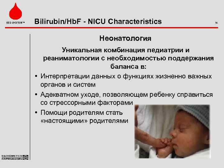 RED SYSTEM™ Bilirubin/Hb. F - NICU Characteristics Неонатология Уникальная комбинация педиатрии и реаниматологии с