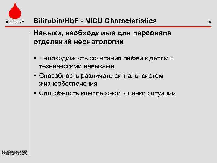 RED SYSTEM™ Bilirubin/Hb. F - NICU Characteristics Навыки, необходимые для персонала отделений неонатологии •