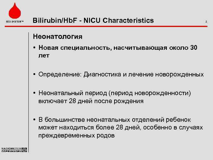 RED SYSTEM™ Bilirubin/Hb. F - NICU Characteristics Неонатология • Новая специальность, насчитывающая около 30