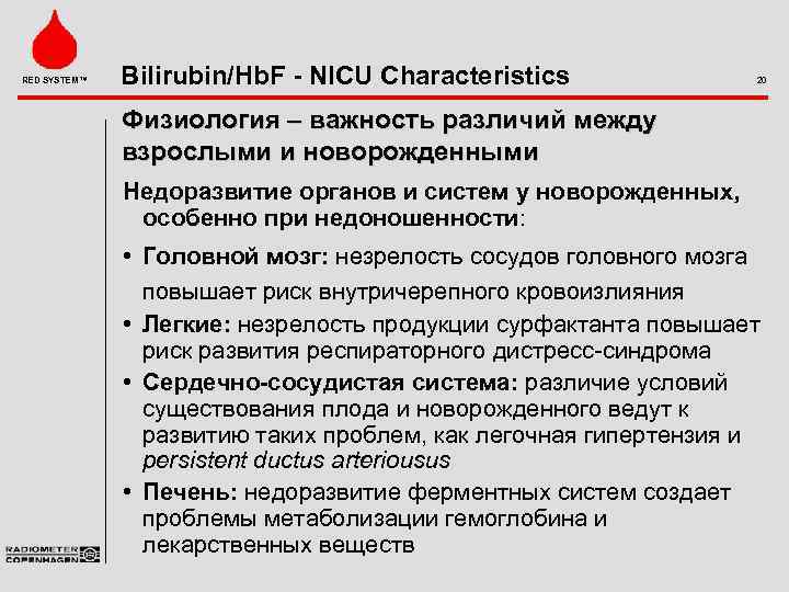 RED SYSTEM™ Bilirubin/Hb. F - NICU Characteristics 20 Физиология – важность различий между взрослыми
