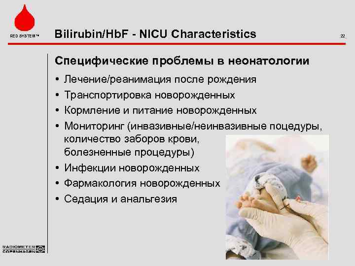 RED SYSTEM™ Bilirubin/Hb. F - NICU Characteristics Специфические проблемы в неонатологии • • Лечение/реанимация