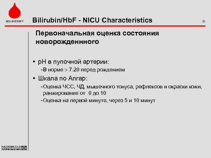 RED SYSTEM™ Bilirubin/Hb. F - NICU Characteristics Первоначальная оценка состояния новорожденнного • p. H