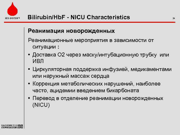 RED SYSTEM™ Bilirubin/Hb. F - NICU Characteristics Реанимация новорожденных Реанимационные мероприятия в зависимости от