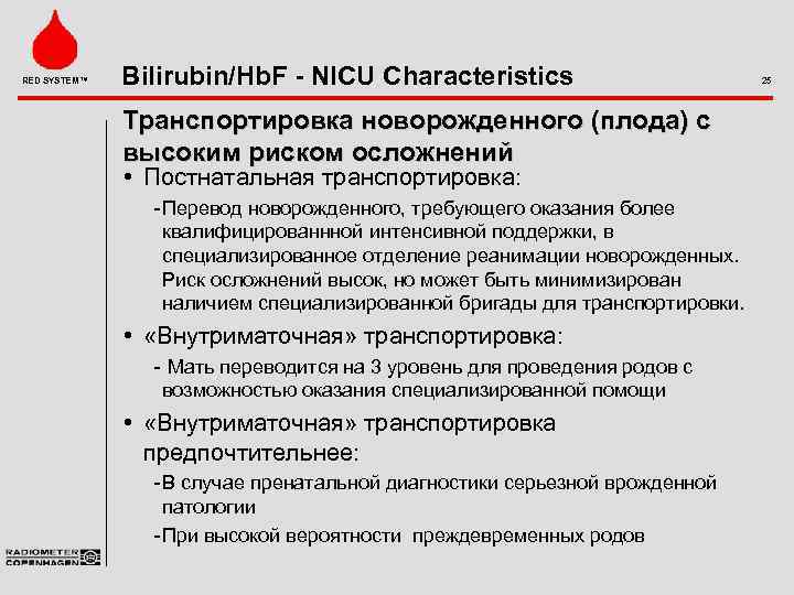 RED SYSTEM™ Bilirubin/Hb. F - NICU Characteristics Транспортировка новорожденного (плода) с высоким риском осложнений