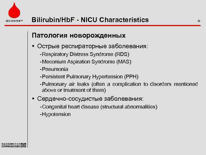 RED SYSTEM™ Bilirubin/Hb. F - NICU Characteristics 26 Патология новорожденных • Острые респираторные заболевания: