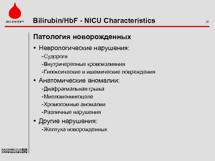 RED SYSTEM™ Bilirubin/Hb. F - NICU Characteristics Патология новорожденных • Неврологические нарушения: Судороги Внутричерепные