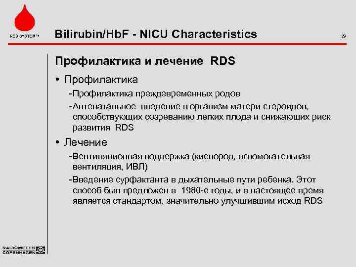 RED SYSTEM™ Bilirubin/Hb. F - NICU Characteristics Профилактика и лечение RDS • Профилактика преждевременных