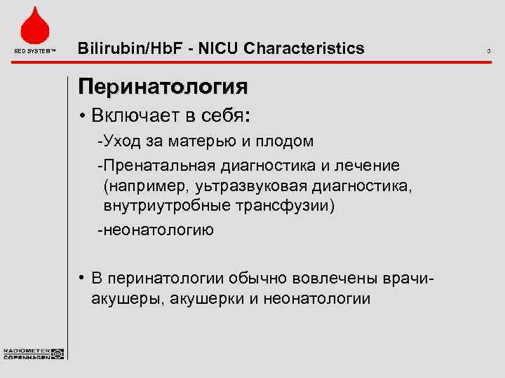 RED SYSTEM™ Bilirubin/Hb. F - NICU Characteristics Перинатология • Включает в себя: Уход за