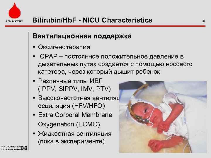 RED SYSTEM™ Bilirubin/Hb. F - NICU Characteristics Вентиляционная поддержка • Оксигенотерапия • CPAP –