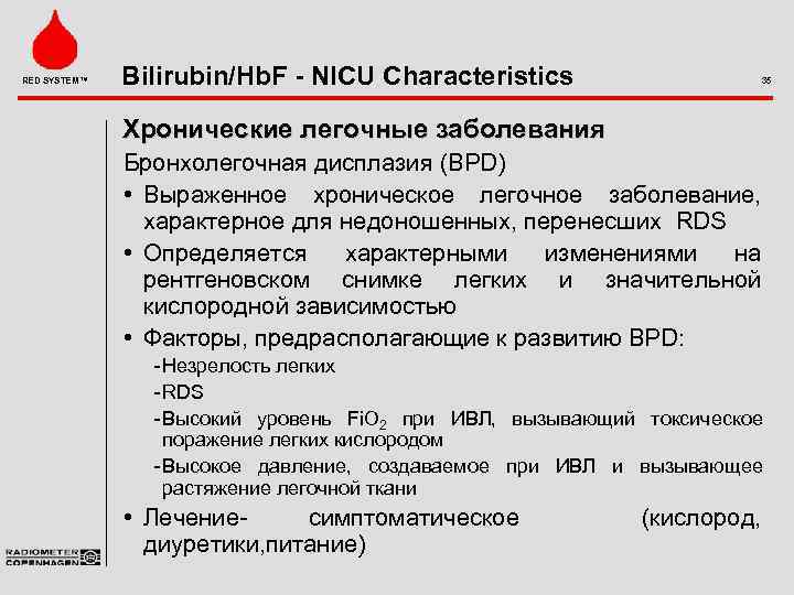 RED SYSTEM™ Bilirubin/Hb. F - NICU Characteristics 35 Хронические легочные заболевания Бронхолегочная дисплазия (BPD)