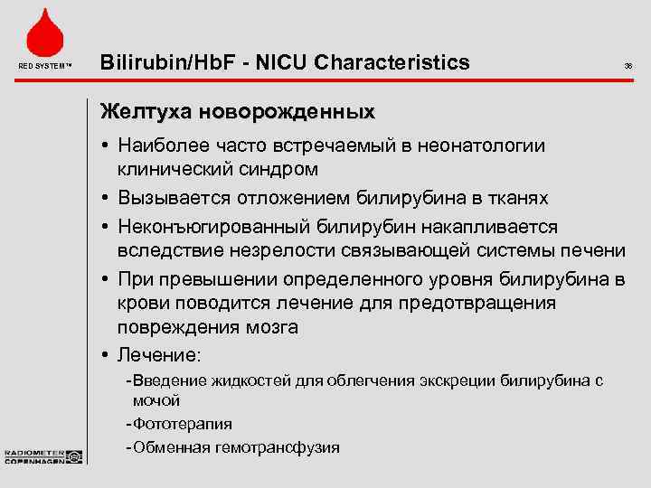 RED SYSTEM™ Bilirubin/Hb. F - NICU Characteristics 36 Желтуха новорожденных • Наиболее часто встречаемый
