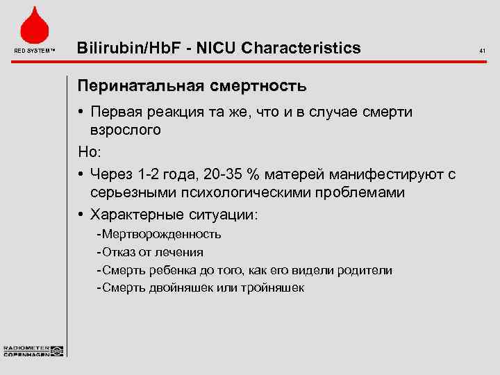 RED SYSTEM™ Bilirubin/Hb. F - NICU Characteristics Перинатальная смертность • Первая реакция та же,