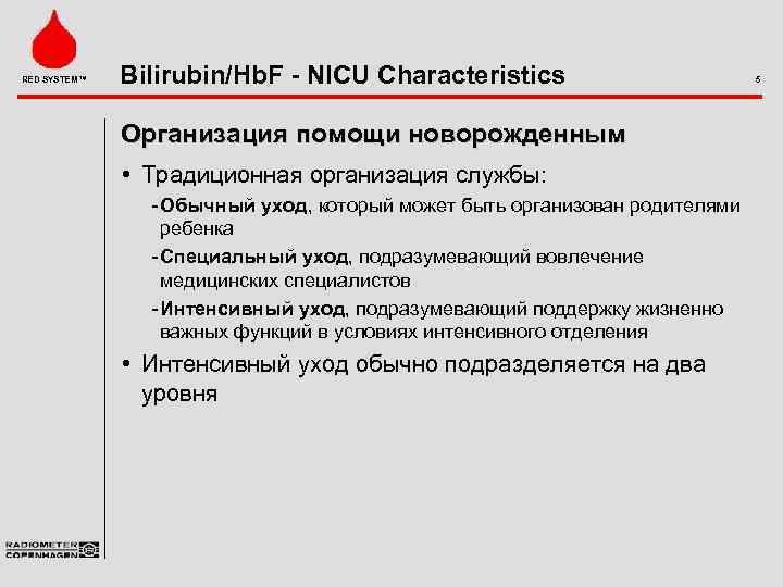 RED SYSTEM™ Bilirubin/Hb. F - NICU Characteristics Организация помощи новорожденным • Традиционная организация службы: