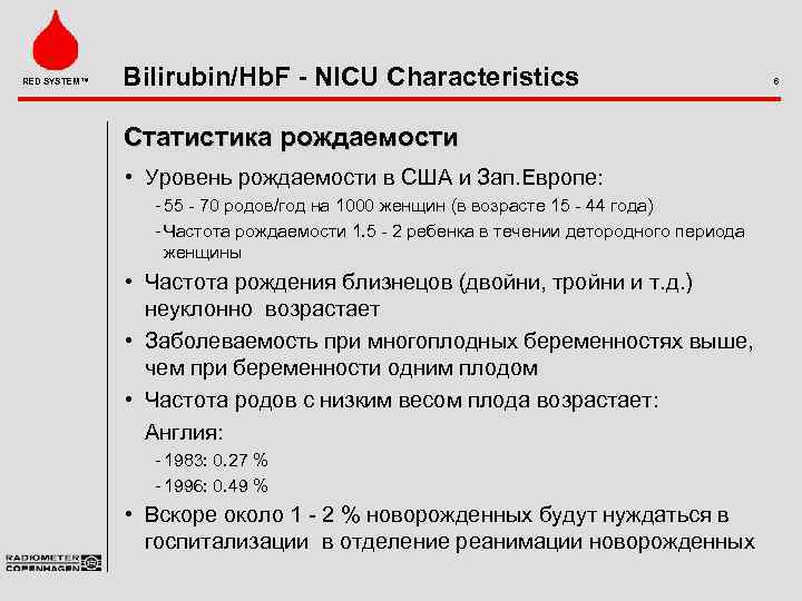 RED SYSTEM™ Bilirubin/Hb. F - NICU Characteristics Статистика рождаемости • Уровень рождаемости в США
