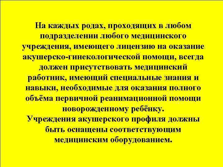 На каждых родах, проходящих в любом подразделении любого медицинского учреждения, имеющего лицензию на оказание