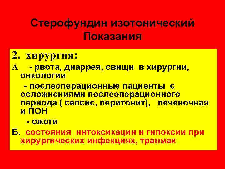 Изотонический. Стерофундин изотонический. Раствор Стерофундин изотонический показания к применению. Стерофундин при интоксикации. Стерофундин изотонический при онкологии.