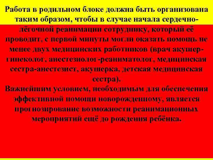 Работа в родильном блоке должна быть организована таким образом, чтобы в случае начала сердечнолёгочной