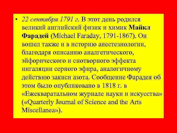  • 22 сентября 1791 г. В этот день родился великий английский физик и