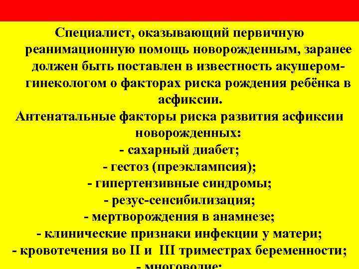 Специалист, оказывающий первичную реанимационную помощь новорожденным, заранее должен быть поставлен в известность акушеромгинекологом о