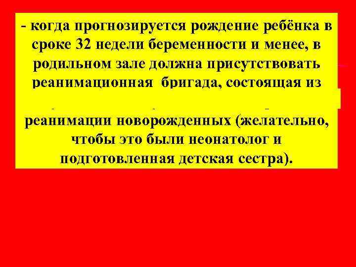 - когда прогнозируется рождение ребёнка в сроке 32 недели беременности и менее, в родильном