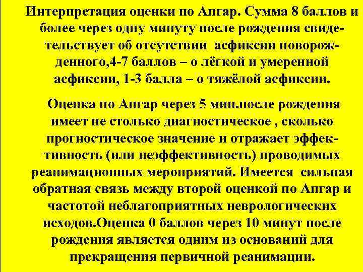 Интерпретация оценки по Апгар. Сумма 8 баллов и более через одну минуту после рождения