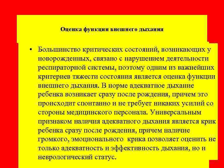 Оценка функции внешнего дыхания • Большинство критических состояний, возникающих у новорожденных, связано с нарушением