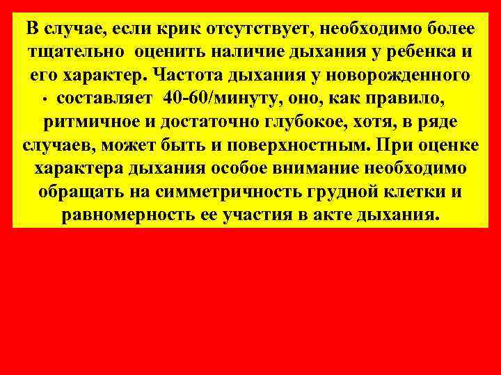 В случае, если крик отсутствует, необходимо более тщательно оценить наличие дыхания у ребенка и