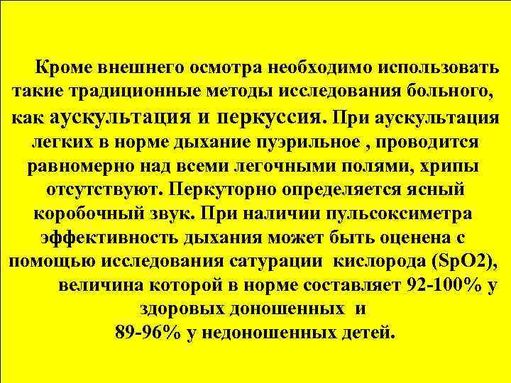 Кроме внешнего осмотра необходимо использовать такие традиционные методы исследования больного, как аускультация и перкуссия.