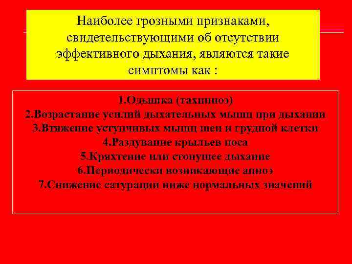 Наиболее грозными признаками, свидетельствующими об отсутствии эффективного дыхания, являются такие симптомы как : 1.