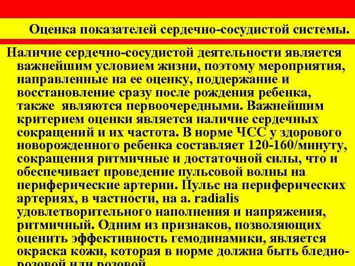 Оценка показателей сердечно-сосудистой системы. Наличие сердечно-сосудистой деятельности является важнейшим условием жизни, поэтому мероприятия, направленные