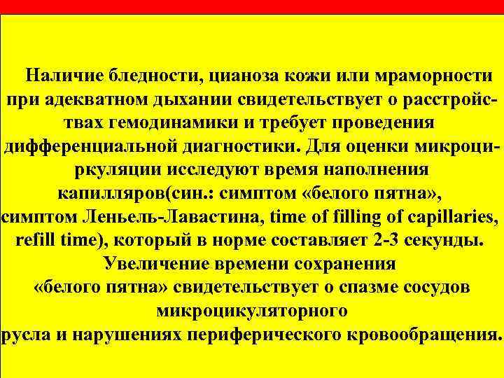 Наличие бледности, цианоза кожи или мраморности при адекватном дыхании свидетельствует о расстройствах гемодинамики и