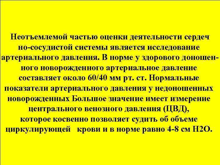 Неотъемлемой частью оценки деятельности сердеч но-сосудистой системы является исследование артериального давления. В норме у