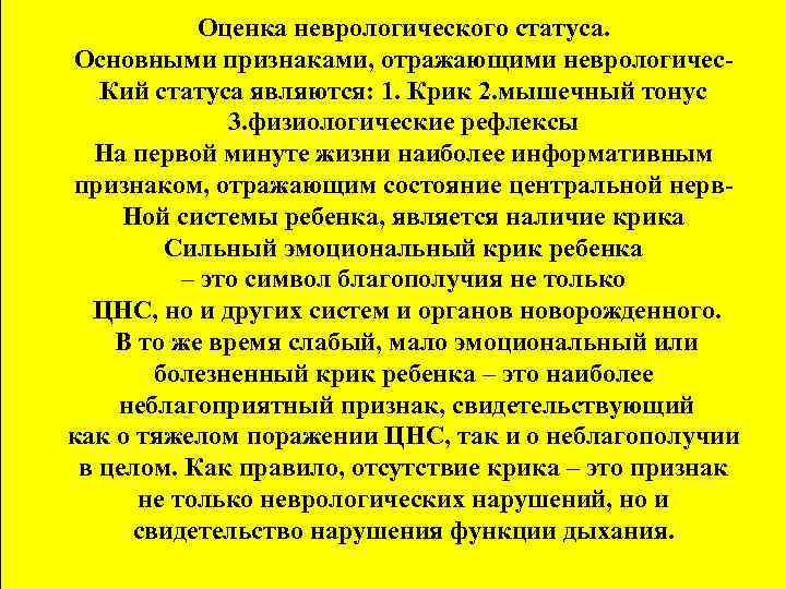 Оценка неврологического статуса. Основными признаками, отражающими неврологичес. Кий статуса являются: 1. Крик 2. мышечный