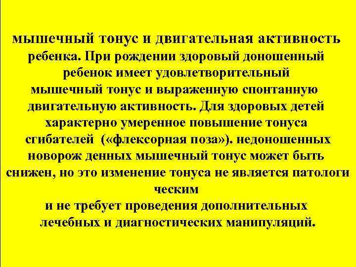 мышечный тонус и двигательная активность ребенка. При рождении здоровый доношенный ребенок имеет удовлетворительный мышечный