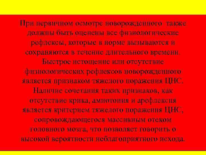 При первичном осмотре новорожденного также должны быть оценены все физиологические рефлексы, которые в норме