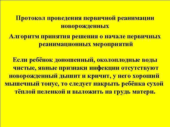 Протокол проведения первичной реанимации новорожденных Алгоритм принятия решения о начале первичных реанимационных мероприятий Если