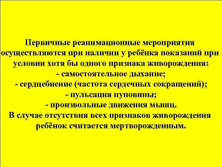 Первичные реанимационные мероприятия осуществляются при наличии у ребёнка показаний при условии хотя бы одного