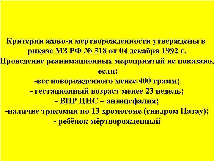 Критерии живо-и мертворожденности утверждены в риказе МЗ РФ № 318 от 04 декабря 1992