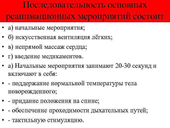 Последовательность основных реанимационных мероприятий состоит • а) начальные мероприятия; из следующих этапов: • •