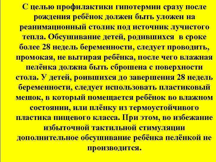 С целью профилактики гипотермии сразу после рождения ребёнок должен быть уложен на реанимационный столик