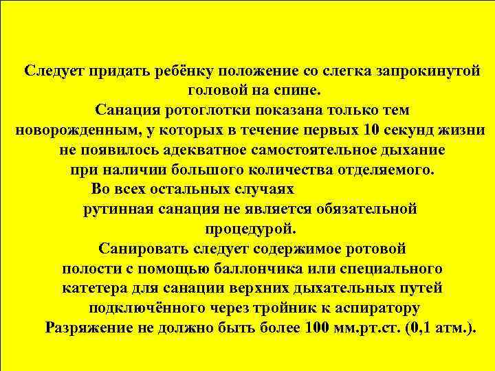 Следует придать ребёнку положение со слегка запрокинутой головой на спине. Санация ротоглотки показана только