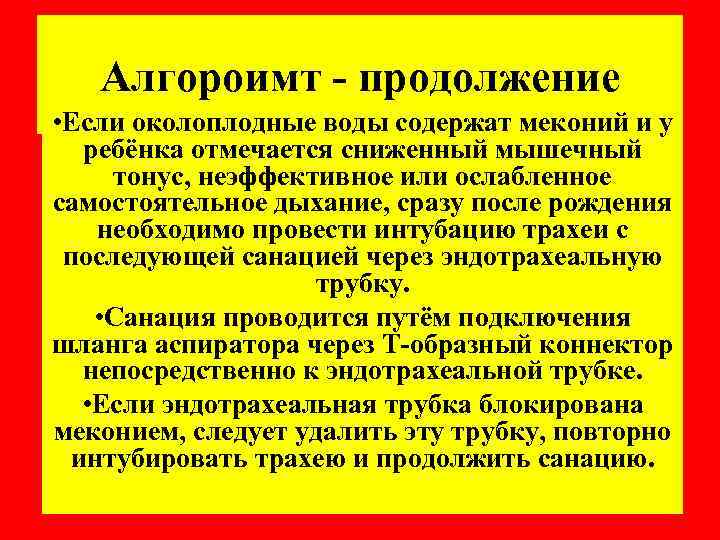 Алгороимт - продолжение • Если околоплодные воды содержат меконий и у ребёнка отмечается сниженный