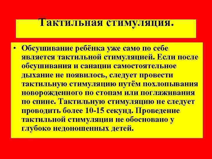 Тактильная стимуляция. • Обсушивание ребёнка уже само по себе является тактильной стимуляцией. Если после