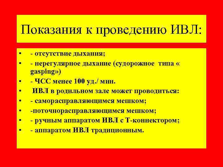 Показания к проведению ИВЛ: • • - отсутствие дыхания; - нерегулярное дыхание (судорожное типа