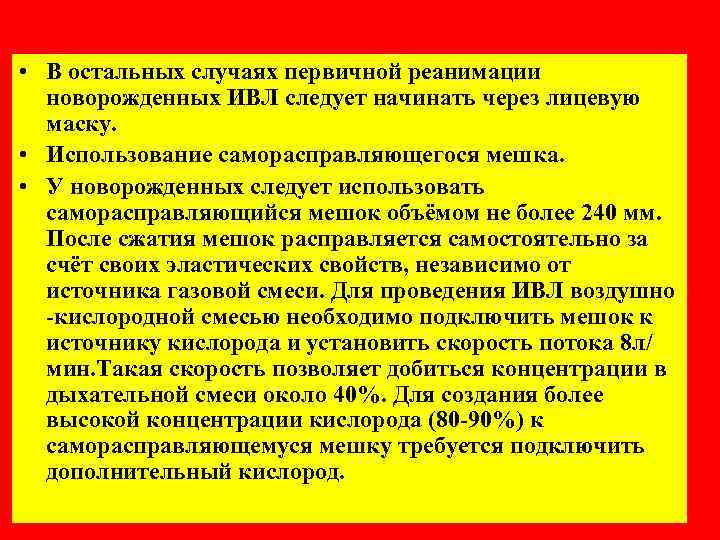  • В остальных случаях первичной реанимации новорожденных ИВЛ следует начинать через лицевую маску.