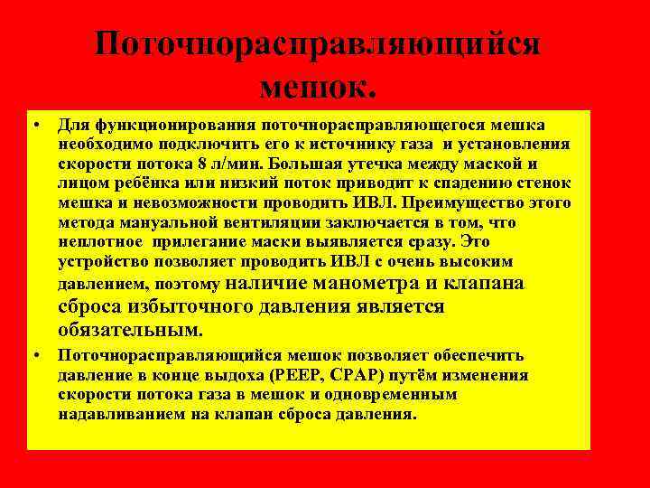 Поточнорасправляющийся мешок. • Для функционирования поточнорасправляющегося мешка необходимо подключить его к источнику газа и